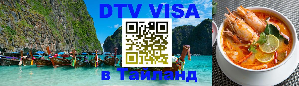 Visa в Таиланд Калининград 