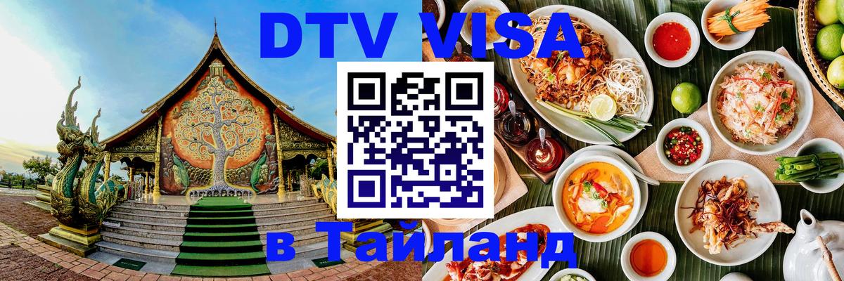Стоимость и условия DTV визы — оформление в Таиланд под ключ - Калининград 