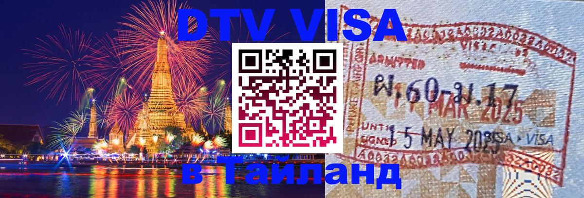 Стоимость и условия DTV визы — оформление в Таиланд под ключ - 07.01.2026 