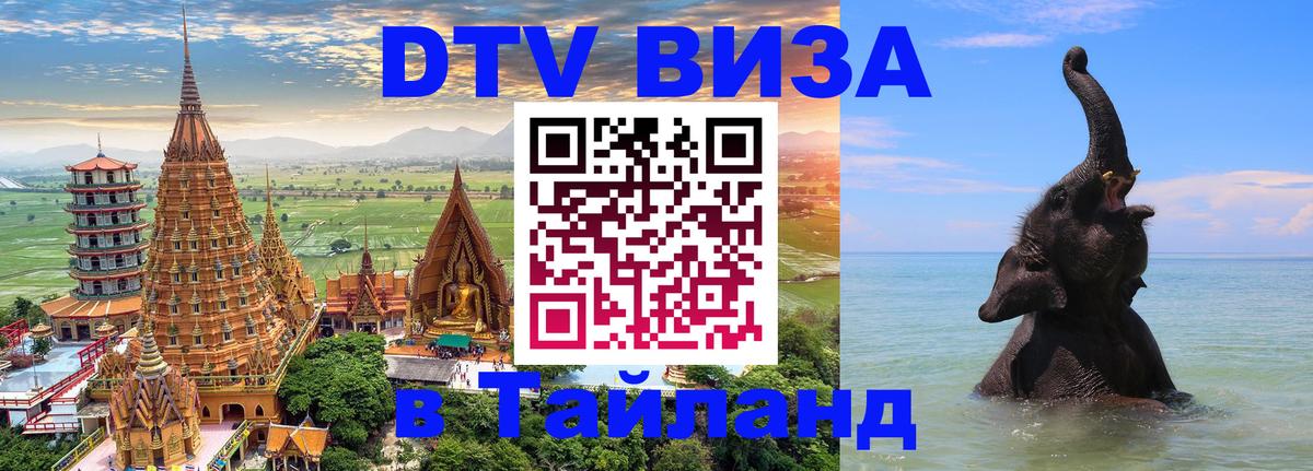 Купить DTV визу в Таиланд 